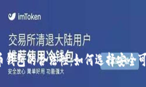 揭秘比特币钱包的合法性:如何选择安全可靠的钱包?