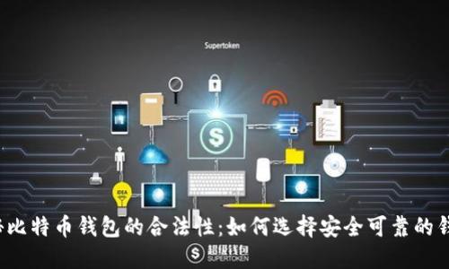揭秘比特币钱包的合法性:如何选择安全可靠的钱包?