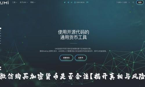 :
微信购买加密货币是否合法?揭开真相与风险