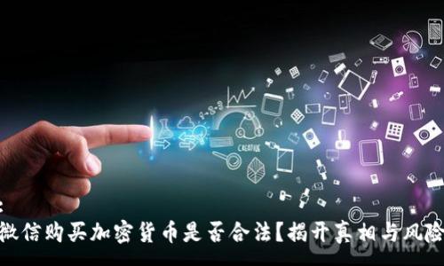 :
微信购买加密货币是否合法?揭开真相与风险