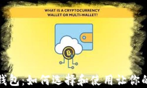 比特币必备钱包:如何选择和使用让你的资产更安全