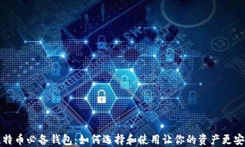 比特币必备钱包:如何选择和使用让你的资产更安全