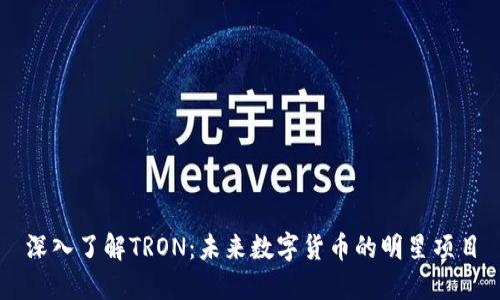 深入了解TRON：未来数字货币的明星项目