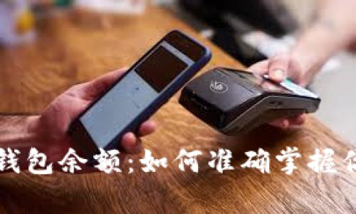 比特币总资产与钱包余额：如何准确掌握你的加密货币财富