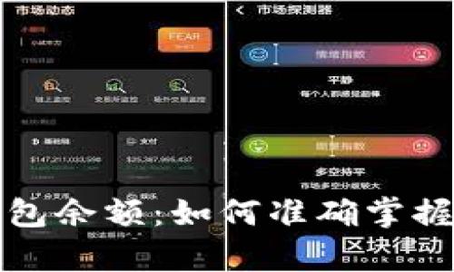 比特币总资产与钱包余额：如何准确掌握你的加密货币财富