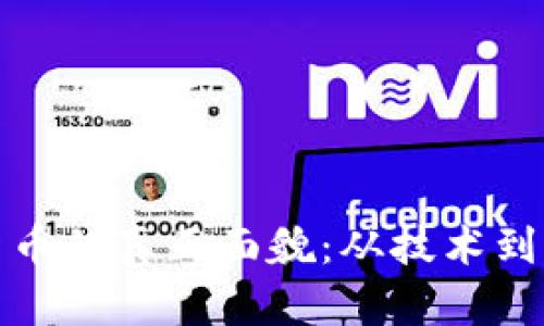 揭开加密数字货币的真正面貌：从技术到应用的全面探讨
