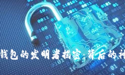 比特币钱包的发明者揭密:背后的神秘面纱