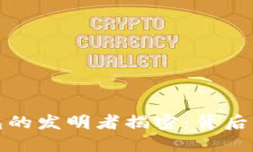 比特币钱包的发明者揭密:背后的神秘面纱