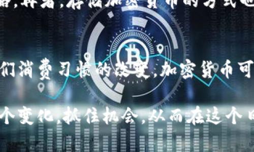 xiaoti加密货币：纸币的未来替代者？/xiaoti  
加密货币, 纸币, 数字货币, 经济, 投资/guanjianci  

引言：当纸币遇上加密货币  
在这个数字化迅速发展的时代，越来越多人开始关注加密货币这个看似复杂却又充满潜力的领域。如果说纸币是我们传统经济体系的基石，那么加密货币就可能是新时代的颠覆者。它们能否真正替代纸币，成为我们未来交易的主流方式呢？  

什么是加密货币？  
首先，让我们简单理解一下加密货币。加密货币是一种数字或虚拟货币，它的安全性主要依赖于密码学技术。比特币、以太坊、Ripple等都是著名的加密货币。与传统的法定货币不同，加密货币并不依赖于中央银行的支持，而是通过去中心化的区块链技术进行交易和记录。这就为用户提供了更多的匿名性和安全性。  

加密货币崛起的背景  
加密货币在过去十年里的崛起可谓势不可挡。比特币的出现打破了传统金融体系的常规，吸引了越来越多的投资者和普通用户的关注。许多人开始用加密货币进行投资，期待在这场数字金融革命中分一杯羹。那么，促使加密货币流行的原因究竟是什么？  

一方面，全球化和数字经济的发展使得传统纸币的使用逐渐不再方便。跨国交易的成本高、时间长，而加密货币的跨境支付相对便捷，汇率波动的风险也能够通过智能合约来降低。另一方面，金融危机、经济波动等不确定性让越来越多的人寻求金融安全的避风港，而加密货币因其去中心化的属性，吸引了大量追求资产保值的投资者。  

加密货币的优势  
首先，加密货币提供了高效的支付方式。在某些场合，使用加密货币进行支付能够省去银行的手续费，并且交易几乎是瞬时完成。而且，部分产品和服务的定价也开始趋向于用加密货币进行，而非传统的法定货币。  

其次，隐私性是加密货币的一大优势。对于那些追求匿名交易的人来说，加密货币提供了一个相对安全的支付环境。虽然并不是所有的加密货币都完全匿名（例如比特币的交易记录都是公开的），但是相较于传统银行系统，加密货币依然能够保护用户的部分隐私。这个点在某些国家尤其受到青睐。  

纸币的劣势与未来  
纸币虽然在许多个世纪里一直是我们经济生活不可或缺的一部分，但它也有着无法忽视的劣势。首先，纸币在印制、运输、保管方面成本较高；而且，纸币交易常常容易受到伪钞的困扰。此外，纸币在地方/国家之间的流通也可能受到限制，在某些情况下不如加密货币便捷。  

此外，纸币的监管程度相对较高，金融机构及国家对纸钱的发行、流通都掌控得比较严格。随着越来越多人转向线上支付，纸币方式难免会受到冷落。在某些国家，甚至已经出现了“无现金社会”的趋势。  

挑战与展望  
当然，要完全替代纸币，加密货币面临的挑战也不容小觑。一方面，许多国家的监管政策尚不明确，甚至对加密货币尤其是P2P交易采取了限制或禁止的态度。另一方面，加密货币市场的波动性较大，让很多人对其去投资充满犹豫。有时一天之内，币值可能飙升也可能暴跌。  

随着技术进步和市场需求的变化，未来加密货币的广泛应用指日可待。很多公司已经开始接受加密货币作为支付方式，这或许是未来的一个新趋势。越来越多的金融机构和企业也在不断探索把加密货币融入现有支付体系的可能性，推动数字货币的合法化和被广泛接受。  

个人投资：如何参与加密货币市场？  
假如你也想成为这个数字货币革命的一份子，首先一定得做好功课，了解市场动态和各类加密货币的特点。注册一个稳定的数字货币交易平台（如Binance、Coinbase等），然后可以根据自己的投资策略选择合适的加密货币进行投资。  

同时，要时刻留意市场的波动以及新闻政策对加密货币的影响。记住，虽说可以高风险高收益，但切忌盲目跟风。逐步投入，多方考量，才是稳妥的投资策略。再者，存储加密货币的方式也很重要，一定要选择安全的钱包，避免遭受黑客攻击和资产损失。

结语：加密货币与纸币的未来  
总的来说，加密货币或许并不会立即完全取代纸币，但它无疑在慢慢侵蚀纸币的市场，成为现代经济的一部分。在不久的将来，随着技术的不断发展和人们消费习惯的改变，加密货币可能会逐渐走入我们日常生活的方方面面。  

同时，也许我们的经济体会迎来更多的变化，新的支付方式、新的交易理念将开启更多的可能性。无论未来的支付方式如何变化，重要的是我们要适应这个变化，抓住机会，从而在这个日新月异的时代里占有一席之地。  