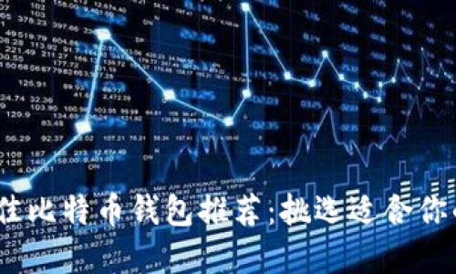 2023年最佳比特币钱包推荐:挑选适合你的完美选择