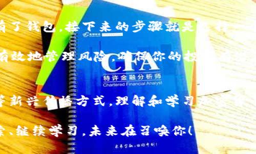 视频加密货币符号：解锁数字资产的未来

加密货币, 视频, 数字资产, 区块链, 投资/guanjianci

加密货币概述
在这个数字科技飞速发展的时代，加密货币如雨后春笋般涌现。我们生活在一个信息量激增的社会，想要了解某个新词汇，几乎只需在几秒钟内在网上搜索。在这样的背景下，“加密货币”这个词汇越来越频繁地出现在各种媒体和社交平台上。它不仅局限于金融领域，更在科技、商业乃至文化等多个方面产生了深远影响。

什么是加密货币符号？
如果你曾关注过加密货币交易，或许会见到一些字母组合像是“BTC”、“ETH”、“DOGE”等等。是的，这些便是我们所说的加密货币符号。每种加密货币都有自己独特的符号，它们不仅仅是字母的组合，更承载了各自的价值和意义。想象一下，当你在交易平台上看到这些符号时，心中是否浮现出对该货币背后的技术、团队和理念的好奇？

视频在加密货币中的重要性
随着信息传播方式的转变，视频逐渐成为一种至关重要的交流工具。尤其在加密货币领域，越来越多的项目开始利用视频这一媒介来普及知识、推广品牌。想象一下，一段生动活泼的视频，将复杂的区块链技术和加密货币的应用变化，变成你可以在家轻松理解的内容。

视频不仅是一个展示的平台，也是教育的工具。在YouTube、TikTok等平台上，关于加密货币的教程、分析和市场预测层出不穷。当一个复杂的概念可以通过简短的视频被传达时，许多人就能更快地掌握其中的要领。这样的效果，是文字所无法比拟的。

如何解读加密货币符号？
现在让我们具体来看几个日常常见的加密货币符号，它们分别代表了不同的数字资产。若是在投资的道路上，你需要对这些符号有基本的了解。比如，Bitcoin（比特币）的符号是“BTC”，而Ethereum（以太坊）的符号是“ETH”。当你在交易或讨论时，能够即时识别这些符号将无疑帮助你提升信息的交流效率。 

此外，每种加密货币都有各自的发展历史和市场表现，如今的投资者也喜欢通过这些符号进行市场分析和趋势预测。比如，比特币的符号常常与“数字黄金”联系在一起，而以太坊则以其智能合约的平台性质而受到广泛关注。了解这些符号背后的含义，可以帮助你更好地进行投资决策。

加密货币的未来展望
加密货币不仅是一个短暂的潮流，它正逐渐被更广泛的社会所接纳。在金融、艺术、音乐等多个领域中，加密货币正在一步步实现其潜力。从NFT（非同质化代币）到去中心化金融（DeFi），这些新兴概念提供了前所未有的可能性，给全球经济带来了新的革新。

并且随着更多的人参与到这个领域中，加密货币的符号也将继续不停地进化和扩展。我们可以预见，未来可能会出现更多独特的加密货币和其符号，你的学习之旅或许是刚刚开始。正因如此，持续学习并跟上这一领域的发展是多么重要啊！

如何开始投资加密货币
如果你决定踏上加密货币的投资之旅，首先你需要做的是创建一个钱包。无论是硬件钱包还是软件钱包，都是为了保护你的资产而设计的。一旦你有了钱包，接下来的步骤就是选择一个可靠的交易平台。在这里，你能通过这些平台将你的法币（传统货币）转换成各种加密货币。

值得注意的是，市场波动性很大，投资千万别盲目。推荐在进行投资前，先进行充分的市场研究，了解相关的项目背景和经济模型。只有这样，才能更有效地管理风险，确保你的投资有潜在的获利机会。

总结
随着数字资产的兴起，加密货币及其符号将越来越成为我们日常生活的一部分。它们不只是虚拟的图标，而是承载着创新与机会的象征。通过视频等新兴传播方式，理解和学习加密货币变得更加轻松。无论是想投资还是仅仅想了解更多，掌握这些符号的意义都是必不可少的一步。

未来是属于那些愿意接受变化并适应新事物的人。不论你的职场背景如何，随着对加密货币的逐渐深入，你都能找到属于自己的一片天地。继续探索、继续学习，未来在召唤你！