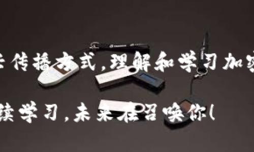 视频加密货币符号：解锁数字资产的未来

加密货币, 视频, 数字资产, 区块链, 投资/guanjianci

加密货币概述
在这个数字科技飞速发展的时代，加密货币如雨后春笋般涌现。我们生活在一个信息量激增的社会，想要了解某个新词汇，几乎只需在几秒钟内在网上搜索。在这样的背景下，“加密货币”这个词汇越来越频繁地出现在各种媒体和社交平台上。它不仅局限于金融领域，更在科技、商业乃至文化等多个方面产生了深远影响。

什么是加密货币符号？
如果你曾关注过加密货币交易，或许会见到一些字母组合像是“BTC”、“ETH”、“DOGE”等等。是的，这些便是我们所说的加密货币符号。每种加密货币都有自己独特的符号，它们不仅仅是字母的组合，更承载了各自的价值和意义。想象一下，当你在交易平台上看到这些符号时，心中是否浮现出对该货币背后的技术、团队和理念的好奇？

视频在加密货币中的重要性
随着信息传播方式的转变，视频逐渐成为一种至关重要的交流工具。尤其在加密货币领域，越来越多的项目开始利用视频这一媒介来普及知识、推广品牌。想象一下，一段生动活泼的视频，将复杂的区块链技术和加密货币的应用变化，变成你可以在家轻松理解的内容。

视频不仅是一个展示的平台，也是教育的工具。在YouTube、TikTok等平台上，关于加密货币的教程、分析和市场预测层出不穷。当一个复杂的概念可以通过简短的视频被传达时，许多人就能更快地掌握其中的要领。这样的效果，是文字所无法比拟的。

如何解读加密货币符号？
现在让我们具体来看几个日常常见的加密货币符号，它们分别代表了不同的数字资产。若是在投资的道路上，你需要对这些符号有基本的了解。比如，Bitcoin（比特币）的符号是“BTC”，而Ethereum（以太坊）的符号是“ETH”。当你在交易或讨论时，能够即时识别这些符号将无疑帮助你提升信息的交流效率。 

此外，每种加密货币都有各自的发展历史和市场表现，如今的投资者也喜欢通过这些符号进行市场分析和趋势预测。比如，比特币的符号常常与“数字黄金”联系在一起，而以太坊则以其智能合约的平台性质而受到广泛关注。了解这些符号背后的含义，可以帮助你更好地进行投资决策。

加密货币的未来展望
加密货币不仅是一个短暂的潮流，它正逐渐被更广泛的社会所接纳。在金融、艺术、音乐等多个领域中，加密货币正在一步步实现其潜力。从NFT（非同质化代币）到去中心化金融（DeFi），这些新兴概念提供了前所未有的可能性，给全球经济带来了新的革新。

并且随着更多的人参与到这个领域中，加密货币的符号也将继续不停地进化和扩展。我们可以预见，未来可能会出现更多独特的加密货币和其符号，你的学习之旅或许是刚刚开始。正因如此，持续学习并跟上这一领域的发展是多么重要啊！

如何开始投资加密货币
如果你决定踏上加密货币的投资之旅，首先你需要做的是创建一个钱包。无论是硬件钱包还是软件钱包，都是为了保护你的资产而设计的。一旦你有了钱包，接下来的步骤就是选择一个可靠的交易平台。在这里，你能通过这些平台将你的法币（传统货币）转换成各种加密货币。

值得注意的是，市场波动性很大，投资千万别盲目。推荐在进行投资前，先进行充分的市场研究，了解相关的项目背景和经济模型。只有这样，才能更有效地管理风险，确保你的投资有潜在的获利机会。

总结
随着数字资产的兴起，加密货币及其符号将越来越成为我们日常生活的一部分。它们不只是虚拟的图标，而是承载着创新与机会的象征。通过视频等新兴传播方式，理解和学习加密货币变得更加轻松。无论是想投资还是仅仅想了解更多，掌握这些符号的意义都是必不可少的一步。

未来是属于那些愿意接受变化并适应新事物的人。不论你的职场背景如何，随着对加密货币的逐渐深入，你都能找到属于自己的一片天地。继续探索、继续学习，未来在召唤你！