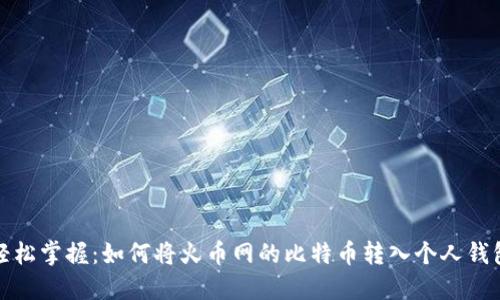 轻松掌握:如何将火币网的比特币转入个人钱包