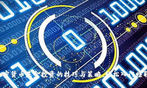 掌握加密货币基金投资的技巧与策略，轻松入门赚取收益！