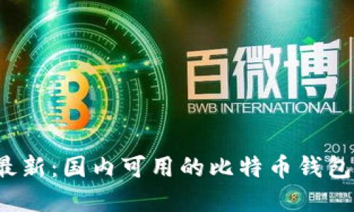 2023年最新：国内可用的比特币钱包彻底指南