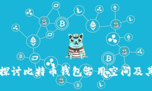 深入探讨比特币钱包占用空间及其技巧