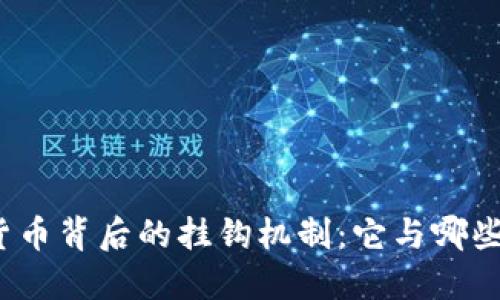 揭开加密货币背后的挂钩机制:它与哪些资产相连?