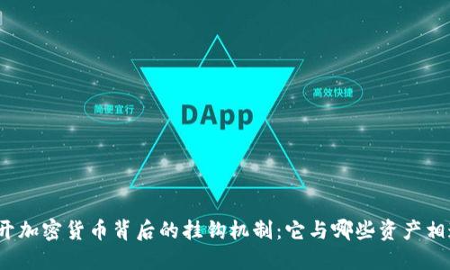 揭开加密货币背后的挂钩机制:它与哪些资产相连?