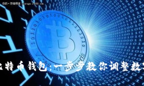 轻松卸载比特币钱包:一步步教你调整数字资产管理