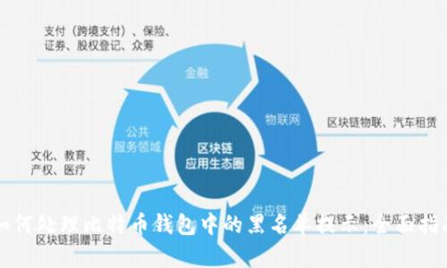 如何处理比特币钱包中的黑名单提示:全面指南