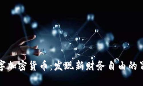 爱上数字加密货币：发现新财务自由的冒险之旅