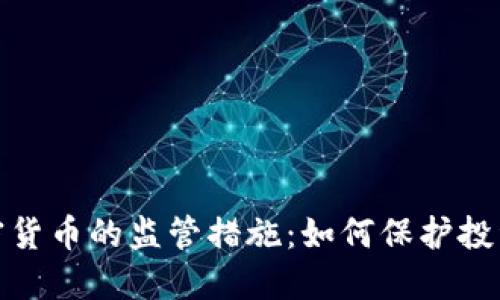 解密英国对加密货币的监管措施:如何保护投资者与市场稳定