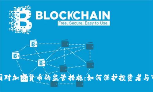 解密英国对加密货币的监管措施:如何保护投资者与市场稳定