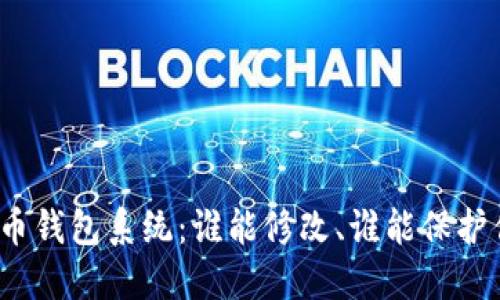 揭秘比特币钱包系统：谁能修改、谁能保护你的资产？