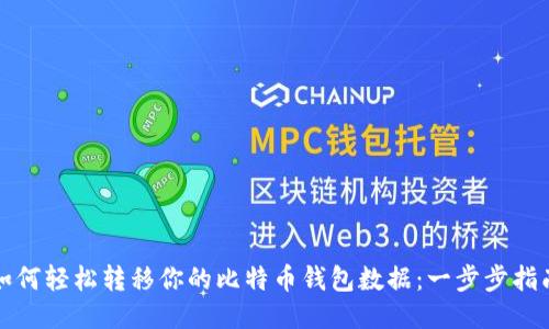 如何轻松转移你的比特币钱包数据:一步步指南