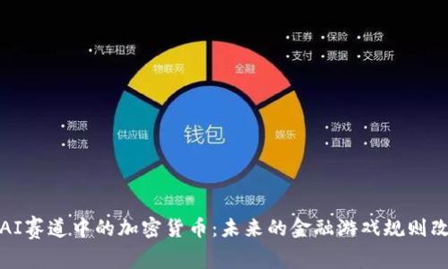 探秘AI赛道中的加密货币:未来的金融游戏规则改变者