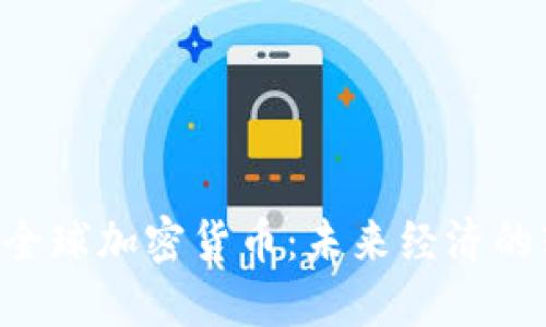 IMF推动全球加密货币:未来经济的转型之路