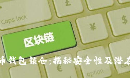 比特币钱包锁仓：揭秘安全性及潜在风险