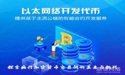 探索央行加密货币交易所的未来与挑战
