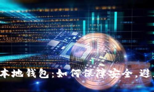 比特币本地钱包:如何保障安全,避免被盗?