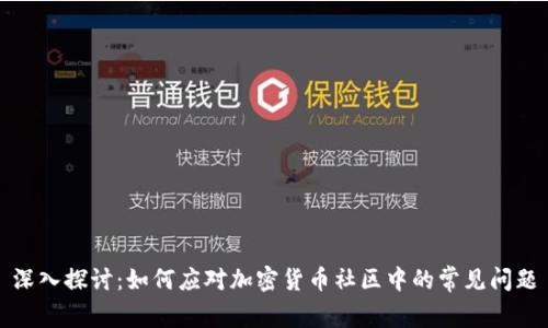 深入探讨:如何应对加密货币社区中的常见问题