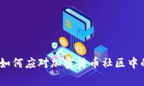 深入探讨:如何应对加密货币社区中的常见问题