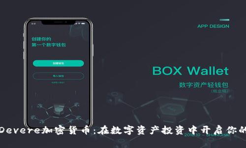 深入探索Devere加密货币:在数字资产投资中开启你的财富之路