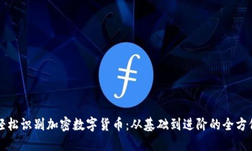 如何轻松识别加密数字货币：从基础到进阶的全方位指南