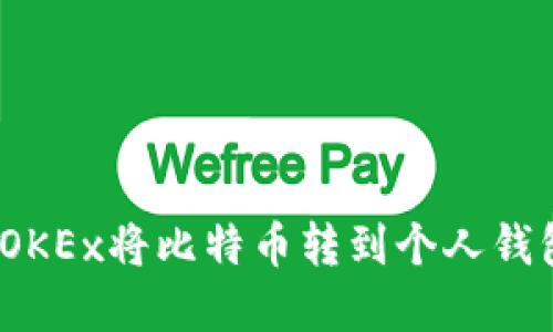 轻松转移：在OKEx将比特币转到个人钱包的详细指南