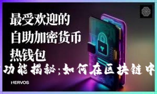 比特币钱包留言功能揭秘:如何在区块链中发送个性化信息