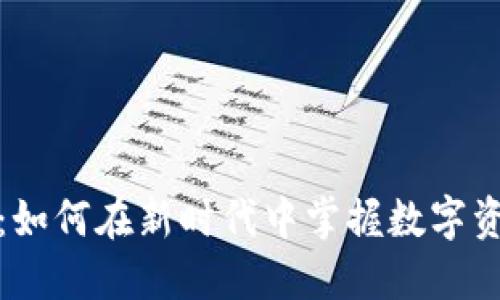 解密加密货币：如何在新时代中掌握数字资产的流行趋势