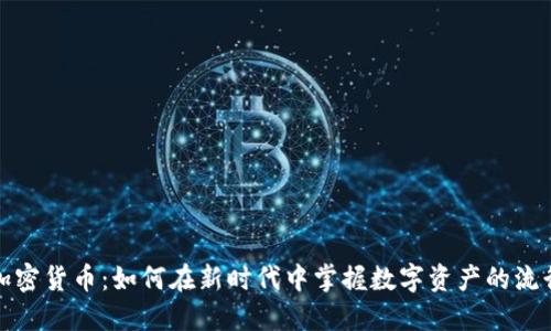 解密加密货币：如何在新时代中掌握数字资产的流行趋势
