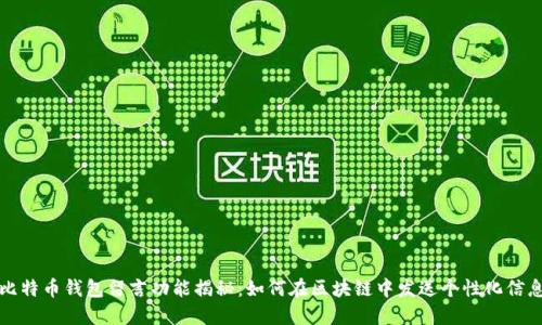 比特币钱包留言功能揭秘:如何在区块链中发送个性化信息