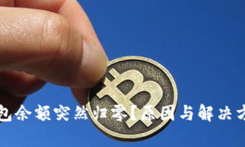 比特币钱包余额突然归零？原因与解决方法全解析