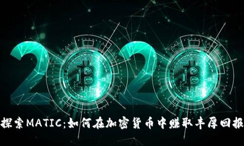 探索MATIC:如何在加密货币中赚取丰厚回报