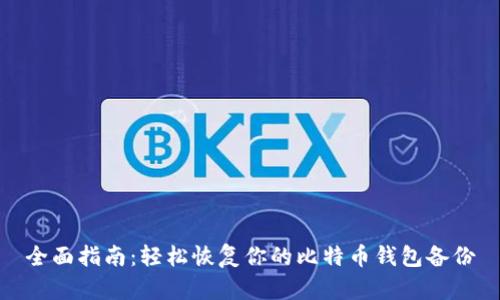 全面指南:轻松恢复你的比特币钱包备份