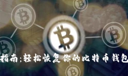 全面指南:轻松恢复你的比特币钱包备份