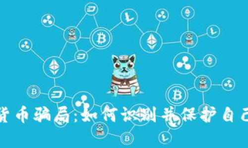 揭露泰国加密货币骗局:如何识别并保护自己不受诈骗伤害