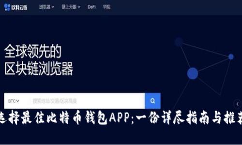 选择最佳比特币钱包APP:一份详尽指南与推荐