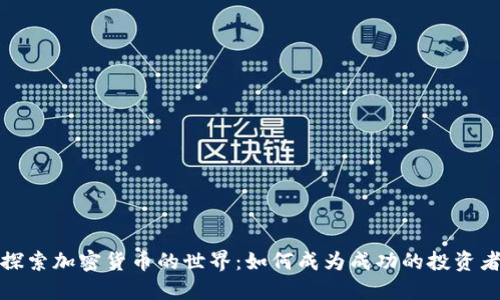 探索加密货币的世界：如何成为成功的投资者